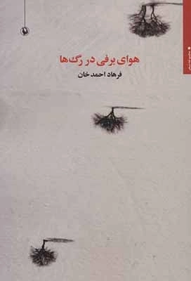 هوای برفی در رگ ها - مجموعه شعر