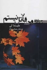 من قاتل نیستم - مورگان دین 4