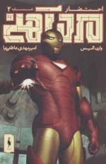 مرد آهنی - احتضار 2