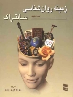 زمینه روان شناسی سانتراک 1