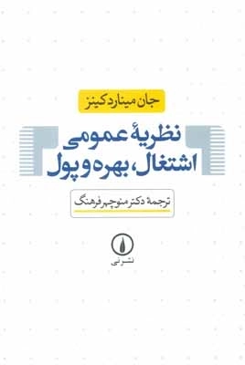 نظریه عمومی اشتغال - بهره و پول