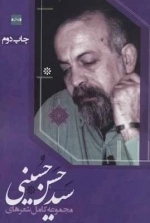 مجموعه کامل شعرهای سید حسن حسینی