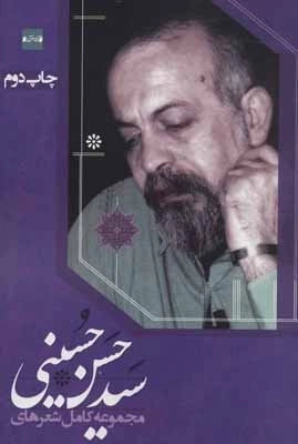 مجموعه کامل شعرهای سید حسن حسینی