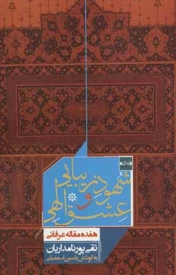 شهود زیبایی و عشق الهی