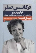 فرکانس صفر - هواوپونوپونو ساده ترین راه رسیدن به صلح - شادی و فراوانی