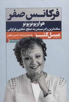 فرکانس صفر - هواوپونوپونو ساده ترین راه رسیدن به صلح - شادی و فراوانی