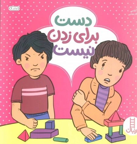 دست برای زدن نیست