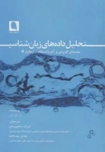 تحلیل داده های زبان شناسی - مقدمه ای کاربردی بر آمار با استفاده از نرم افزار R