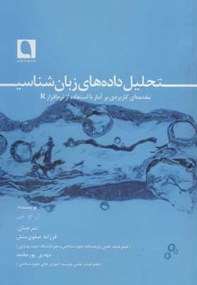 تحلیل داده های زبان شناسی - مقدمه ای کاربردی بر آمار با استفاده از نرم افزار R