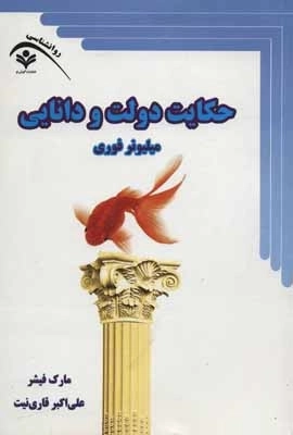 حکایت دولت و دانایی - میلیونر فوری