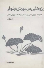 پژوهشی در سوره ی نیلوفر - همراه با سوره ی معانی بی شمار و فرهنگ سوره ی نیلوفر