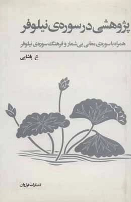 پژوهشی در سوره ی نیلوفر - همراه با سوره ی معانی بی شمار و فرهنگ سوره ی نیلوفر