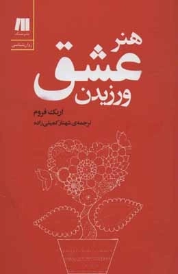 هنر عشق ورزیدن