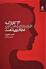 13 کاری که افراد دارای ذهن قوی انجام نمی دهند