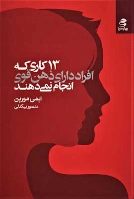 13 کاری که افراد دارای ذهن قوی انجام نمی دهند