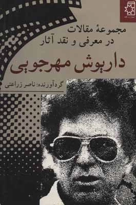 مجموعه مقالات در معرفی و نقد آثار داریوش مهرجویی