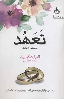 تعهد - داستانی از عشق