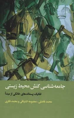 جامعه شناسی کنش محیط زیستی - تفکیک پسماندهای خانگی از مبدا