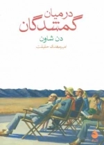 در میان گمشدگان