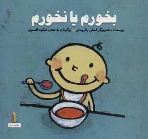 بخورم یا نخورم