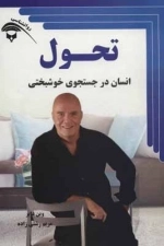 تحول - انسان در جستجوی خوشبختی