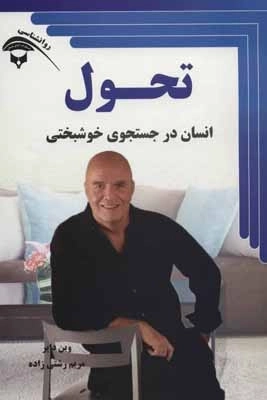 تحول - انسان در جستجوی خوشبختی