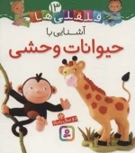 قلقلی ها13 (آشنایی با حیوانات وحشی)