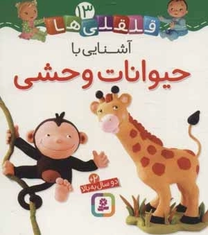 قلقلی ها13 (آشنایی با حیوانات وحشی)