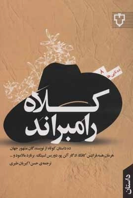 کلاه رامبراند - 10 تایی ها 8
