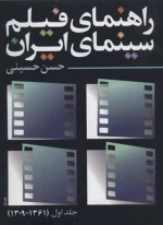 راهنمای فیلم سینمای ایران 1 - 1309-1361