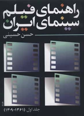 راهنمای فیلم سینمای ایران 1 - 1309-1361
