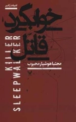 خوابگرد قاتل