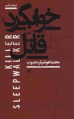 خوابگرد قاتل