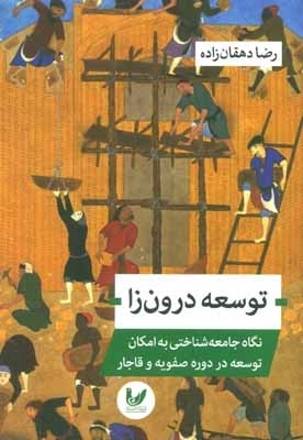 توسعه درون زا - نگاه جامعه شناختی به امکان توسعه در دوره صفویه و قاجار