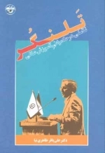تلنگر - تاملی در حکمرانی آموزش عالی