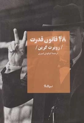48 قانون قدرت