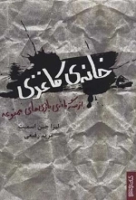 خانه ی کاغذی - از سه گانه ی بازی های ممنوعه