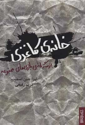 خانه ی کاغذی - از سه گانه ی بازی های ممنوعه