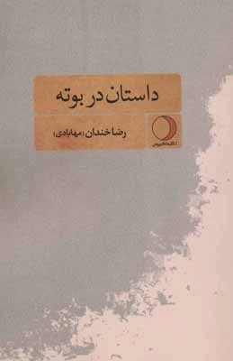 داستان در بوته