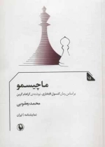 ماچیسمو - نمایشنامه 15