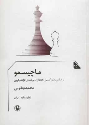 ماچیسمو - نمایشنامه 15