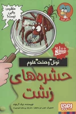 حشره های زشت - تونل وحشت علوم