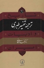 تاریخ و ادبیات ایران 6 - عصر سامانی - ترجمه تفسیر طبری