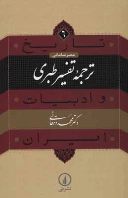 تاریخ و ادبیات ایران 6 - عصر سامانی - ترجمه تفسیر طبری