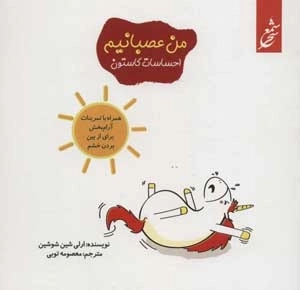 من عصبانیم - احساسات گاستون - همراه با تمرینات آرام بخش برای دور کردن ترس