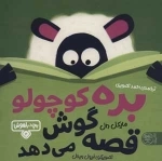 بچه باهوش 2 -بره کوچولو قصه گوش می دهد