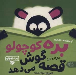 بچه باهوش 2 -بره کوچولو قصه گوش می دهد