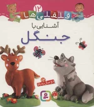 قلقلی ها12 (آشنایی با جنگل)