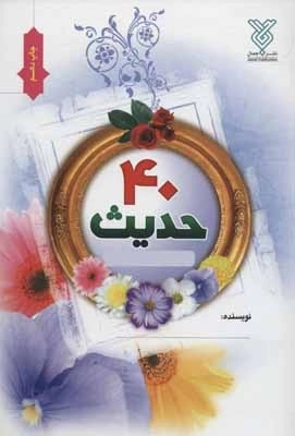 دفتر چهل حدیث نویسی