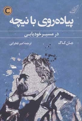 پیاده روی با نیچه - در مسیر خودیابی